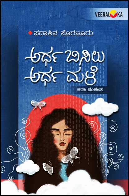 ಅರ್ಧ ಬಿಸಿಲು ಅರ್ಧ ಮಳೆ | Ardha Bisilu Ardha Male